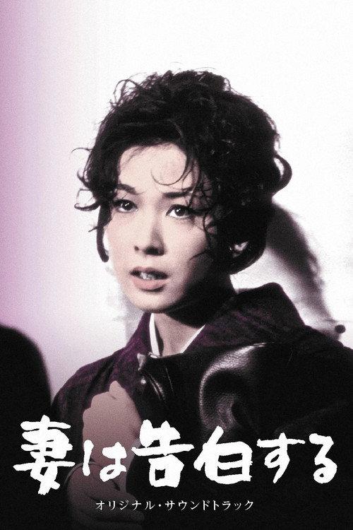 妻は告白する