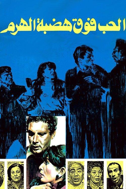 الحب فوق هضبة الهرم