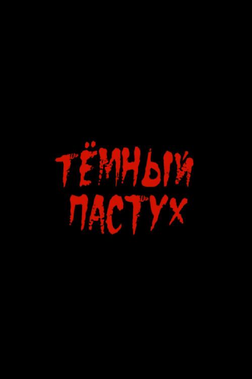 Тёмный пастух