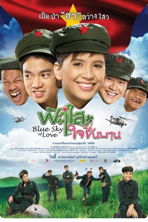 ฟ้าใสใจชื่นบาน