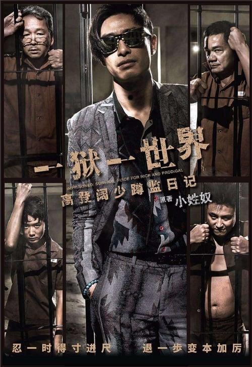壹獄壹世界：高登闊少踎監日記