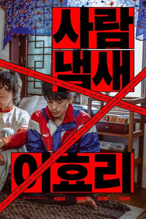 사람냄새 이효리