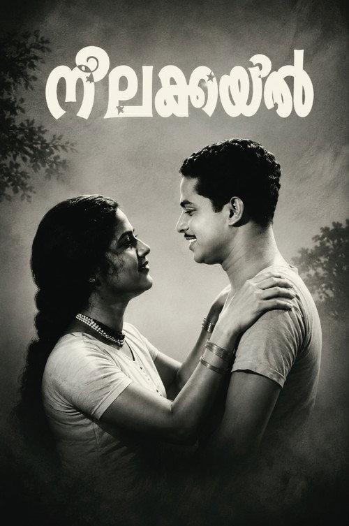 നീലകുയില്‍
