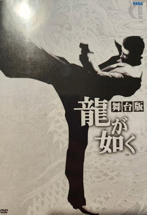 舞台「龍が如く」
