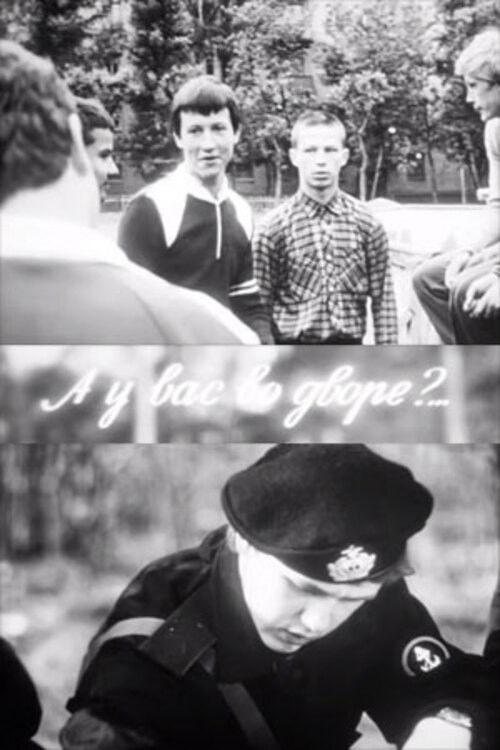 А у вас во дворе?