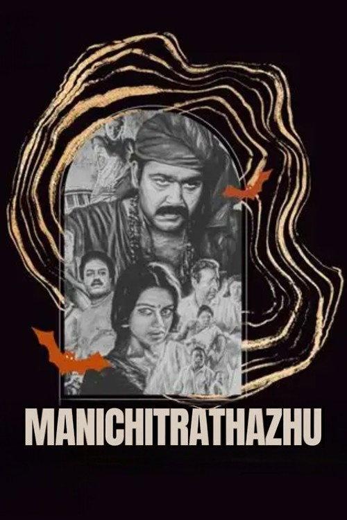 മണിച്ചിത്രത്താഴ്