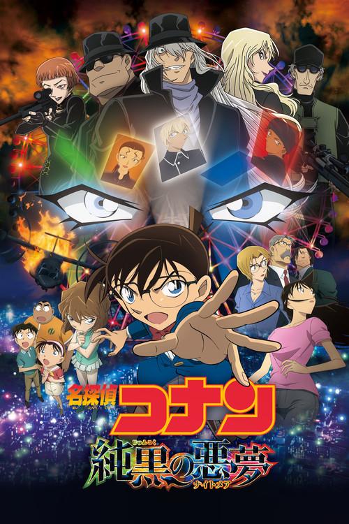 名探偵コナン 純黒の悪夢(ナイトメア)