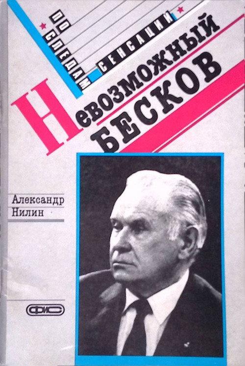 Невозможный Бесков