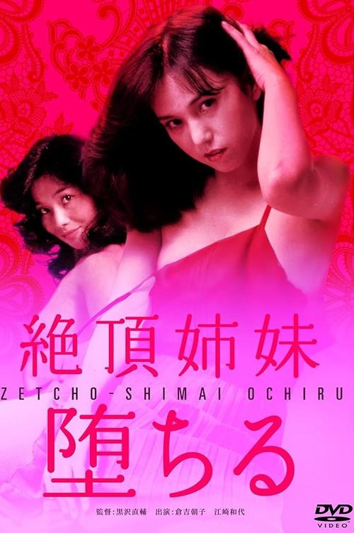 絶頂姉妹 堕ちる