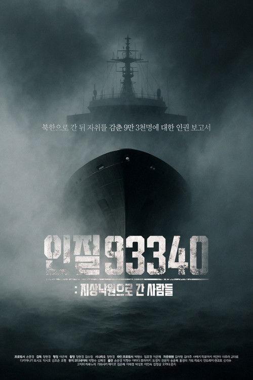 인질93340: 지상낙원으로 간 사람들