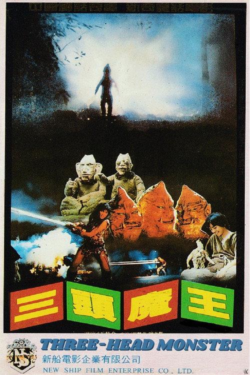 三頭魔王