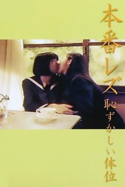 本番レズ 恥ずかしい体位