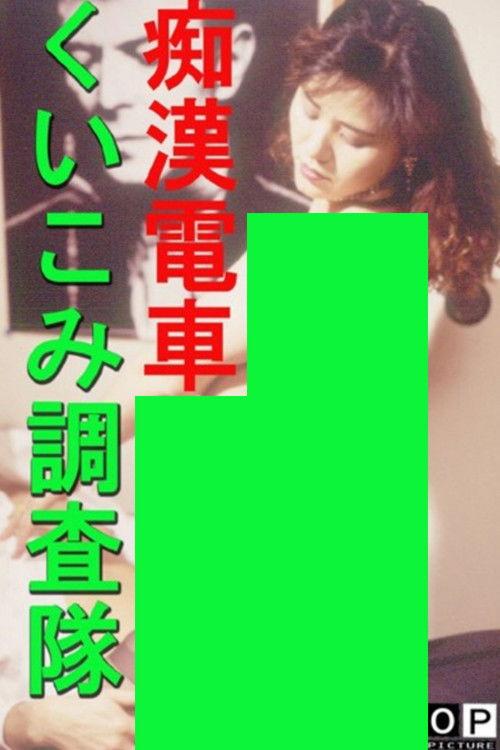 痴漢電車 くいこみ調査隊