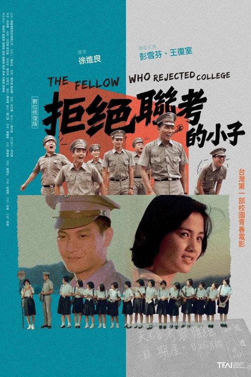 拒絕聯考的小子