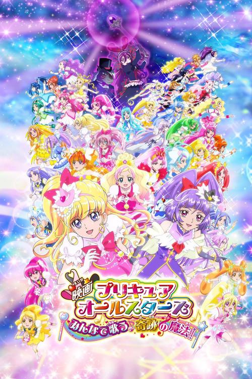 映画プリキュアオールスターズ みんなで歌う♪奇跡の魔法!