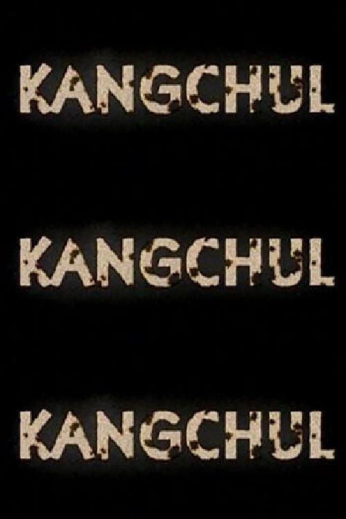 강철