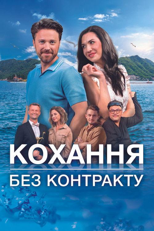 Кохання без контракту