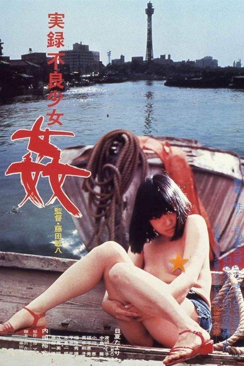 実録不良少女 姦