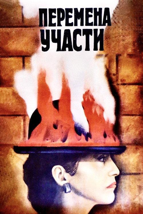 Перемена участи