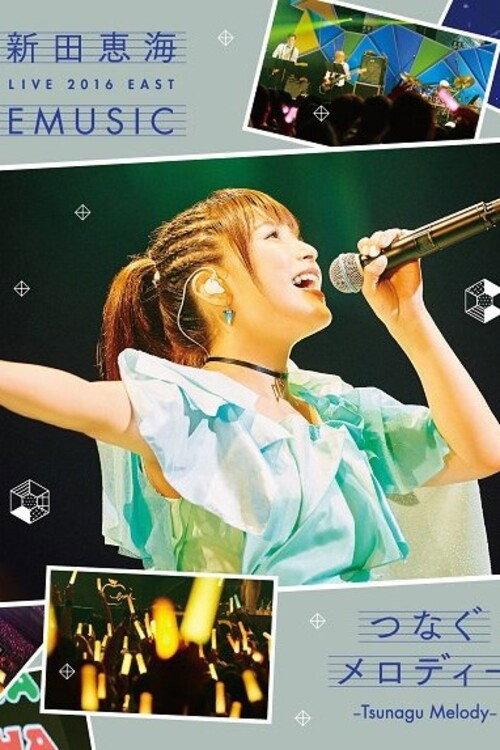 新田恵海 LIVE 2016 EAST EMUSIC~つなぐメロディー~