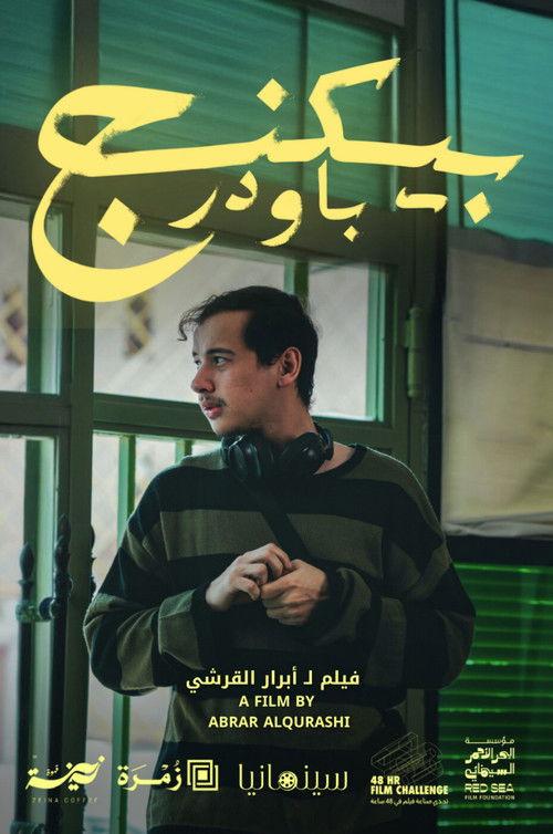 بيكنج باودر