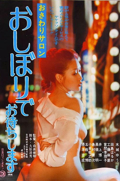 おさわりサロン おしぼりでお待ちします