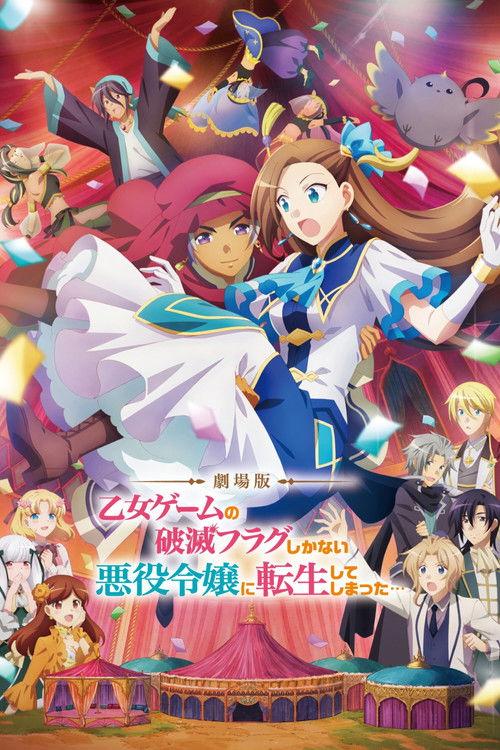 劇場版 乙女ゲームの破滅フラグしかない悪役令嬢に転生してしまった…