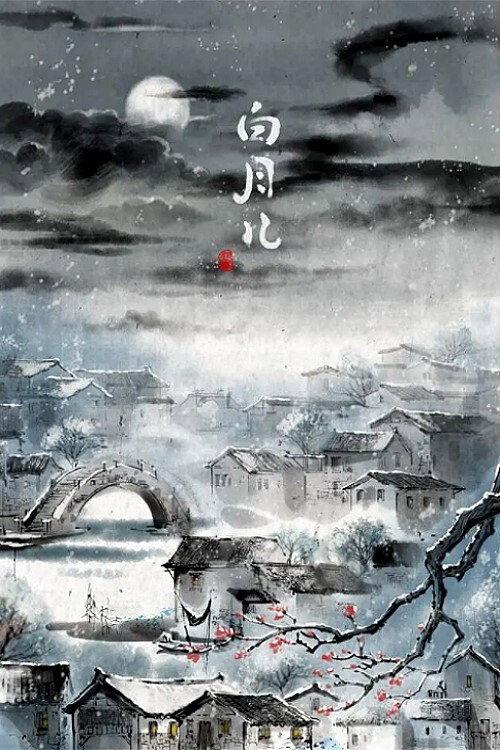 白月儿
