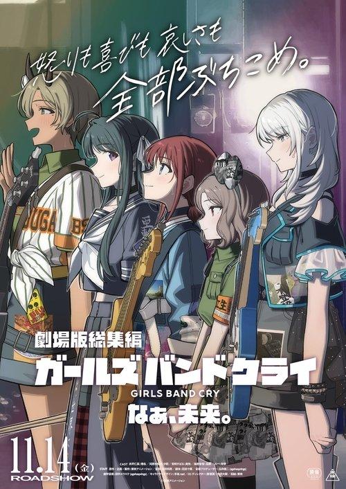 劇場版総集編 ガールズバンドクライ 【後編】 なぁ、未来。