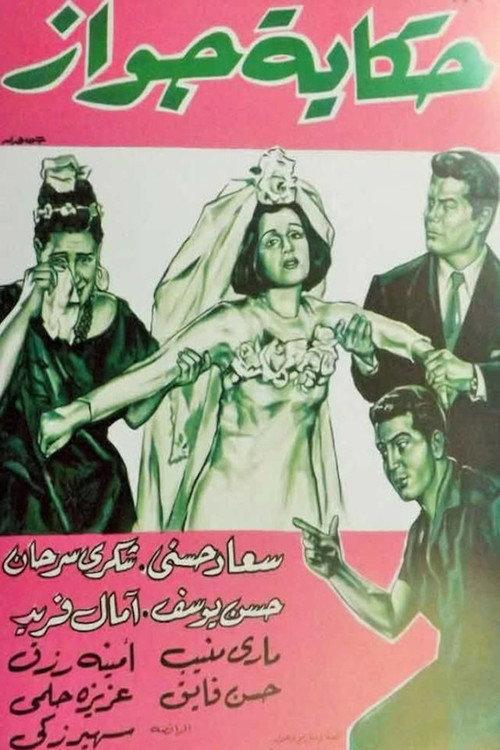 حكاية جواز
