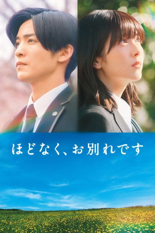 ほどなく、お別れです