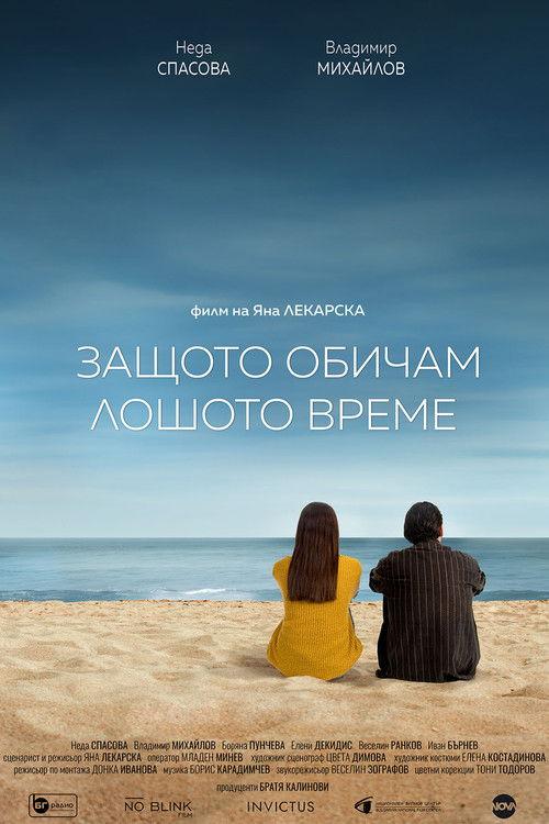 Защото обичам лошото време