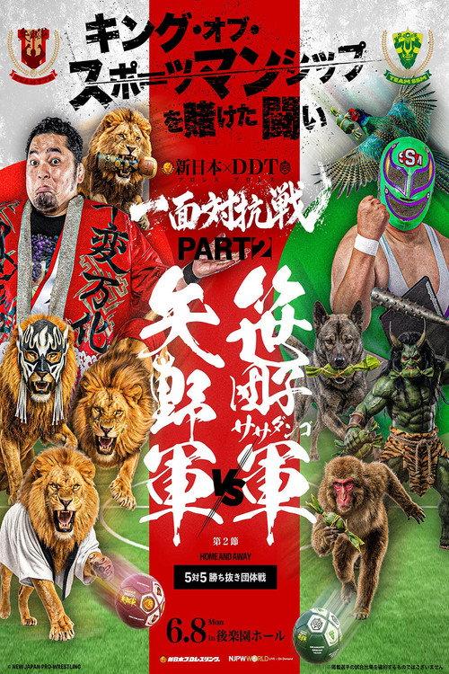 DDTプロレス×新日本プロレス 一面対抗戦PART2〜ササダンゴ軍vs矢野軍 5対5勝ち抜き団体戦〜