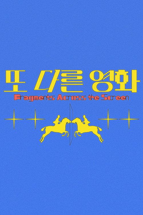 또 다른 영화