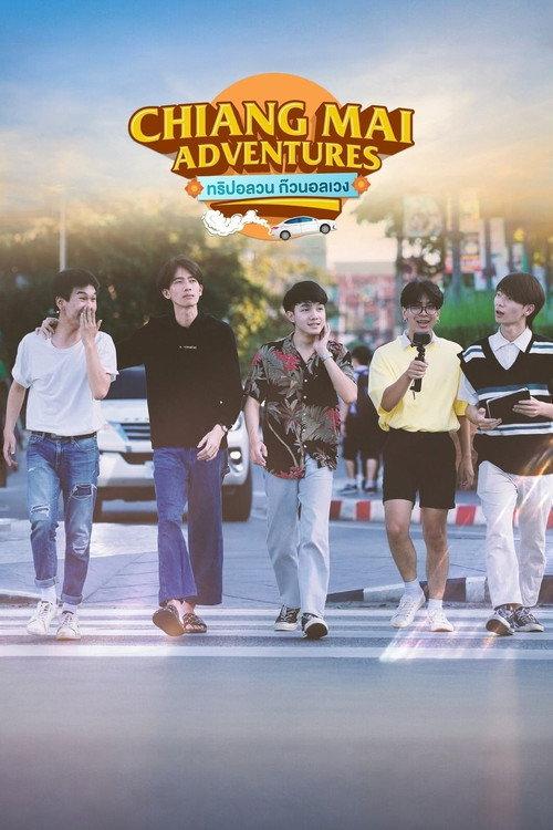 ทริปอลวน ก๊วนอลเวง