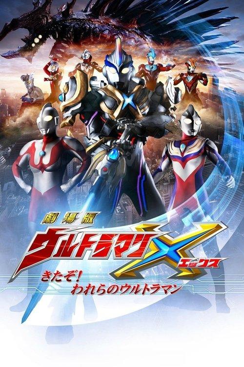 劇場版 ウルトラマンX きたぞ!われらのウルトラマン