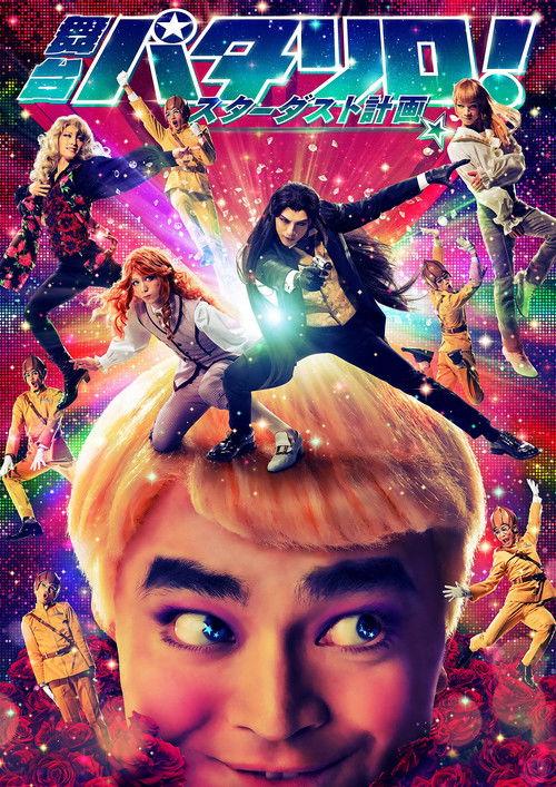 舞台「パタリロ!」★スターダスト計画★