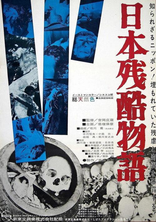 日本残酷物語