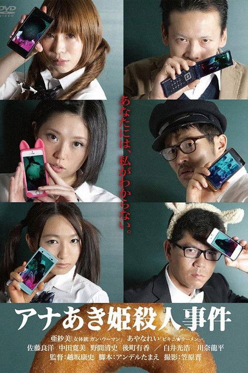 アナあき姫殺人事件