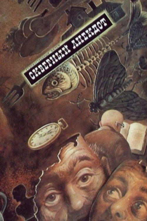 Скверный анекдот