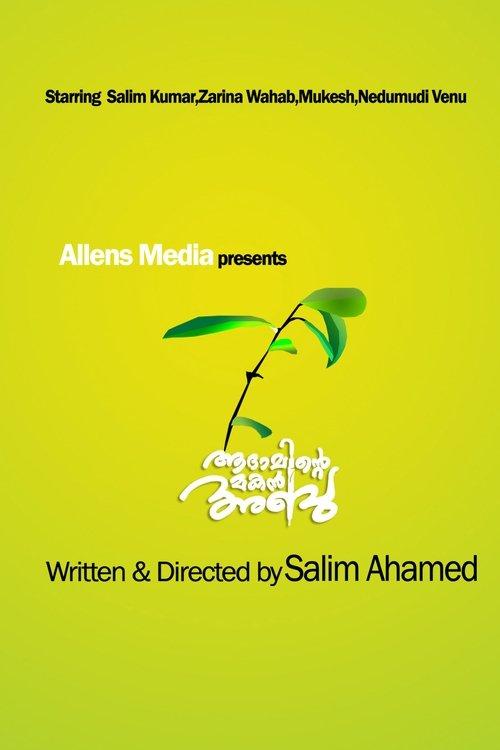ആദാമിന്റെ മകൻ അബു