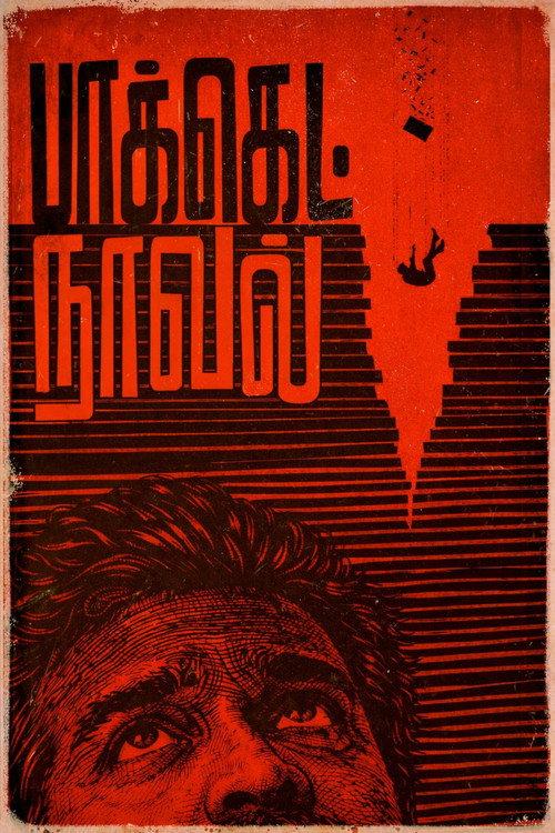 பாக்கெட் நாவல்