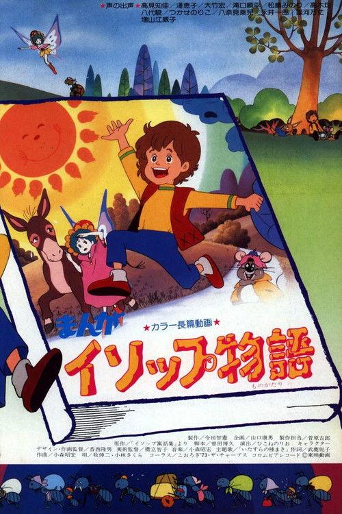 まんがイソップ物語