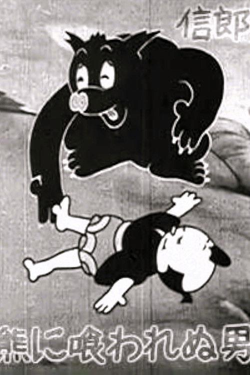 熊に喰われぬ男
