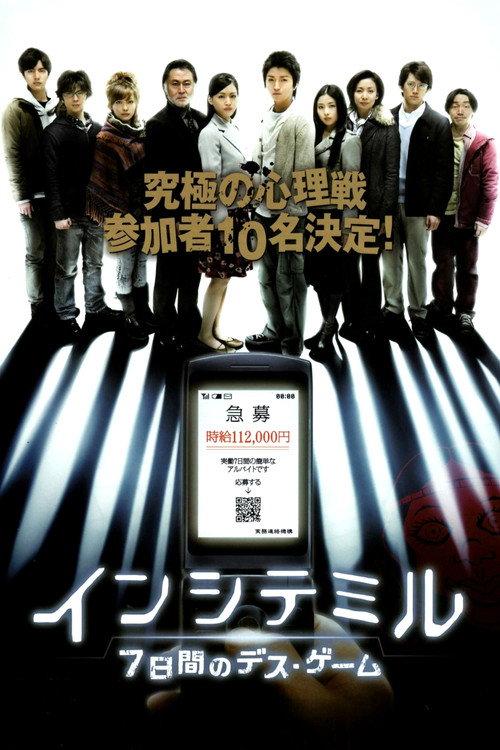 インシテミル 7日間のデス・ゲーム