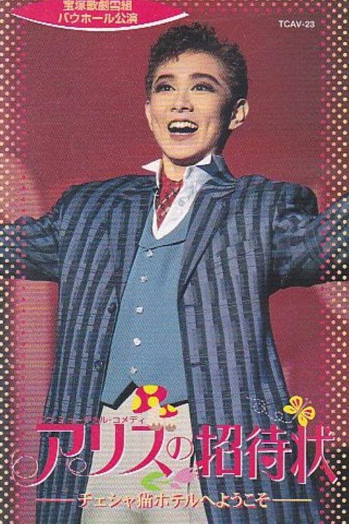 アリスの招待状 ーチャシャ猫ホテルへようこそー