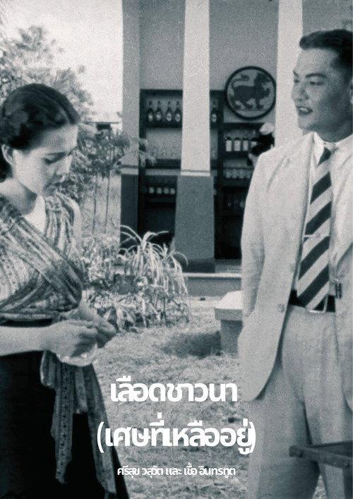 เลือดชาวนา (เศษที่เหลืออยู่)