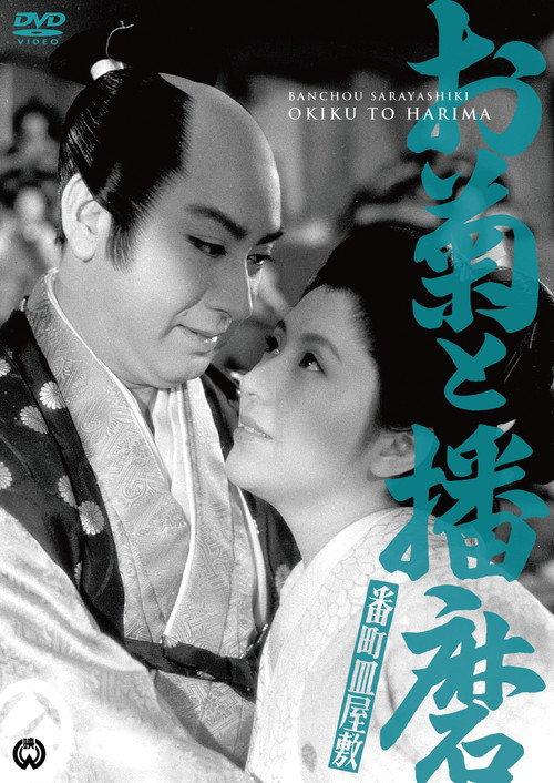 番町皿屋敷　お菊と播磨