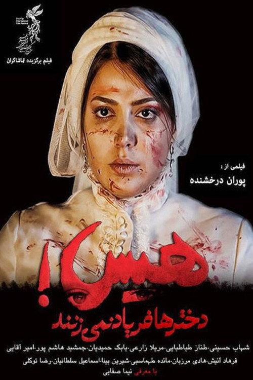 هیس! دخترها فریاد نمیزنند