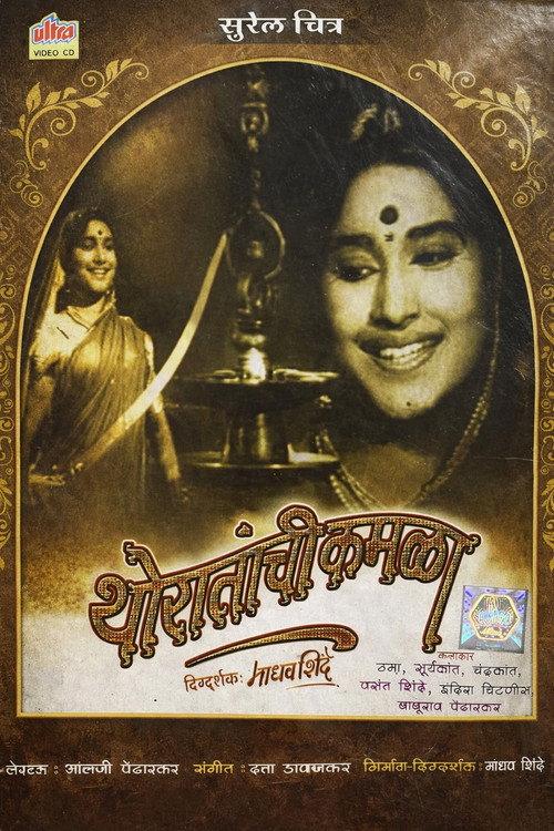थोरातांची कमळा